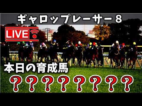 【レース配信】ギャロップレーサ－８