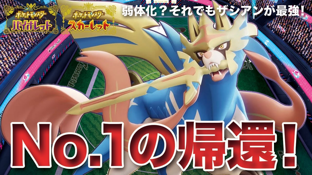 【ポケモンSV】絶対王者「ザシアン」が環境のヒョロガリ達を蹴散らすようです
