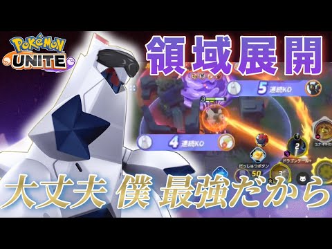【解説】ジュラルドンの『領域展開』で敵を殲滅！〇〇を意識するだけで上手に使えます！【ポケモンユナイト】