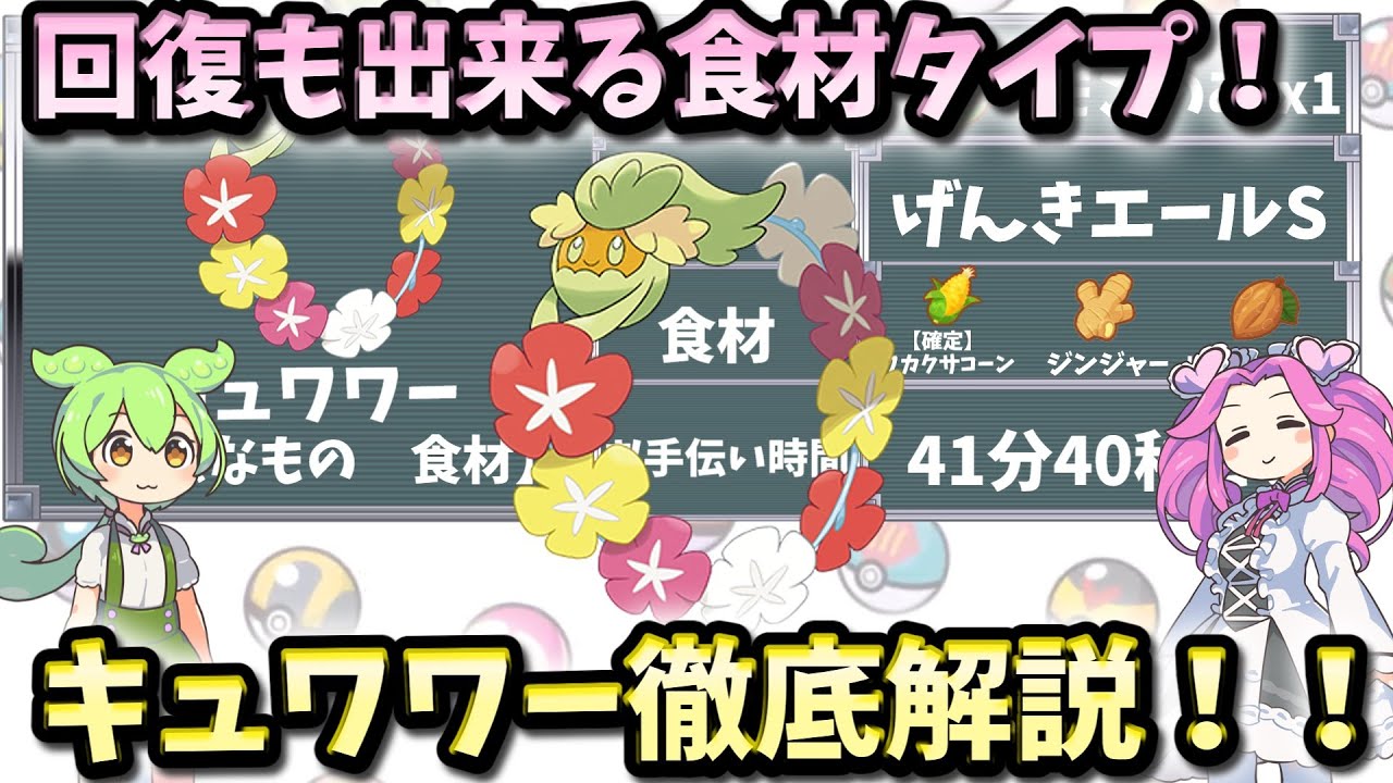 【ポケモンスリープ】回復も出来る食材タイプ！キュワワー徹底解説！！【ずんだもん】【四国めたん】【VOICEROID実況】