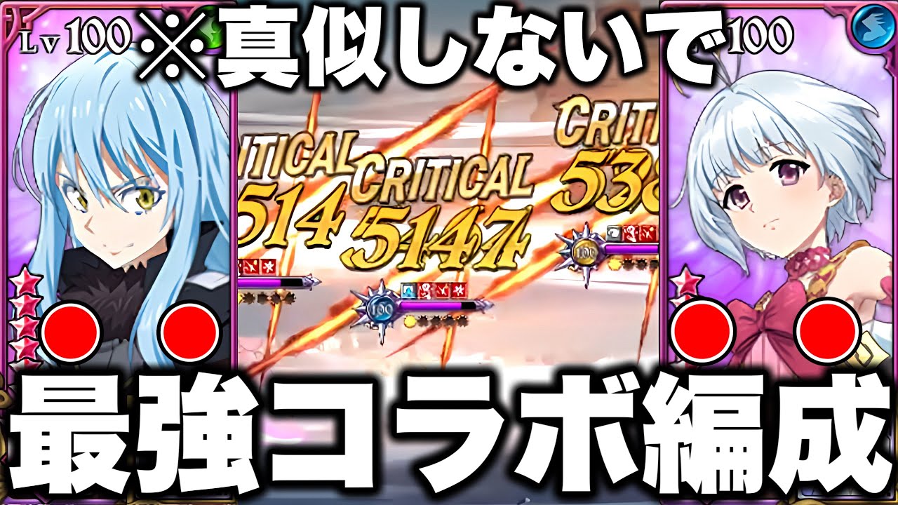フィトリアと魔王リムルを組み合わせた、最強コラボ編成がヤバすぎるww真似する場合は自己責任です!!【グラクロ】【七つの大罪グランドクロス】