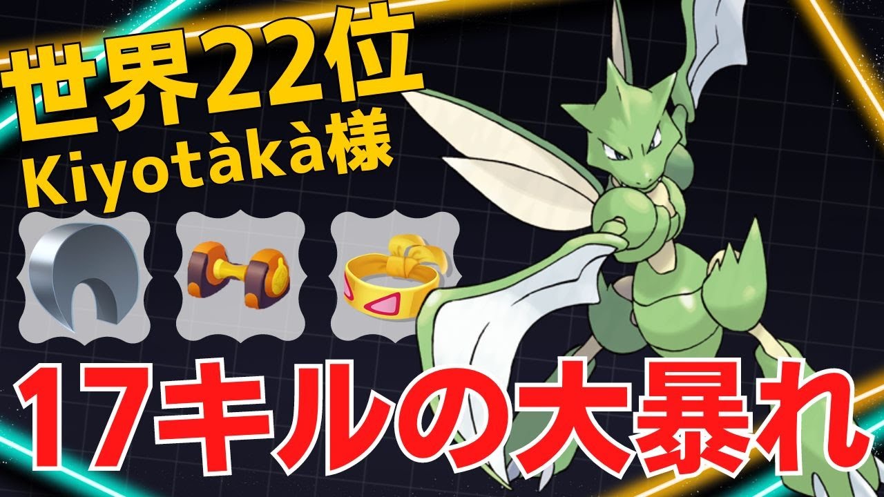 攻めて攻めて攻めまくる！世界22位Kiyotàkà様ストライク立ち回り【ポケモンユナイト ランカープレイ動画 NO1742】