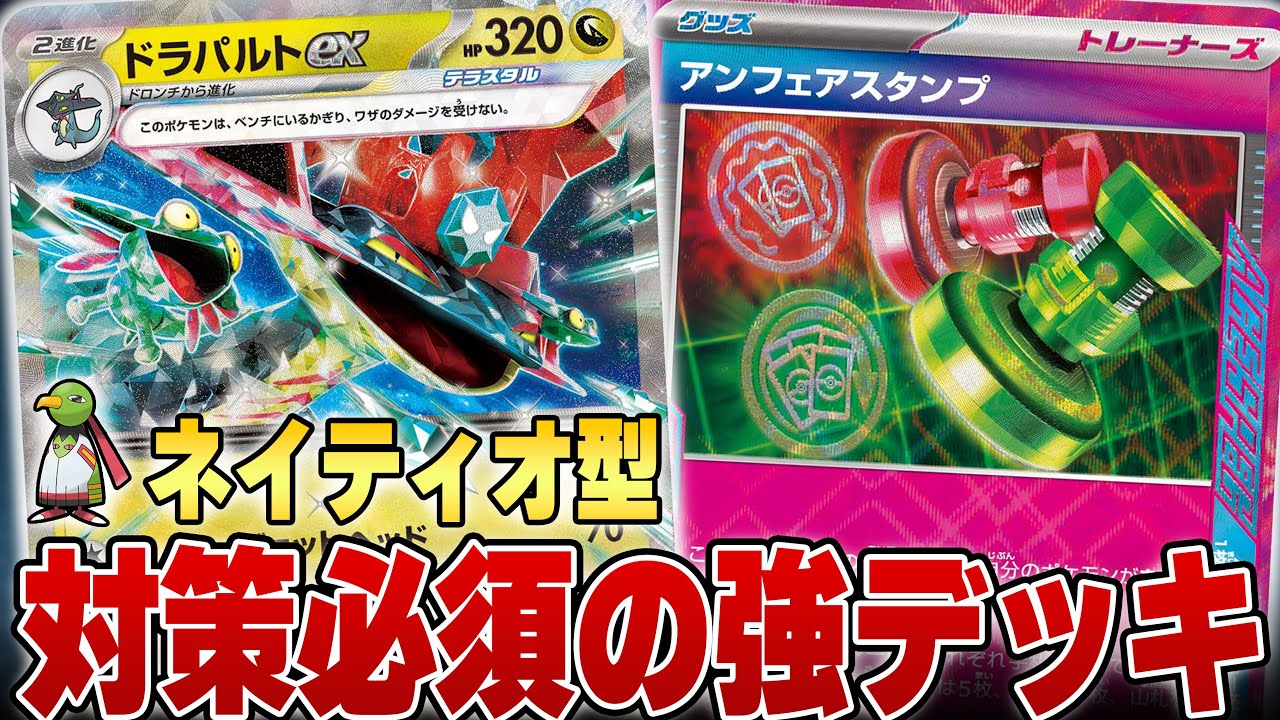 上位層愛用！！1番強いと噂されるネイティオ型ドラパで対戦！！！【ポケカ対戦】