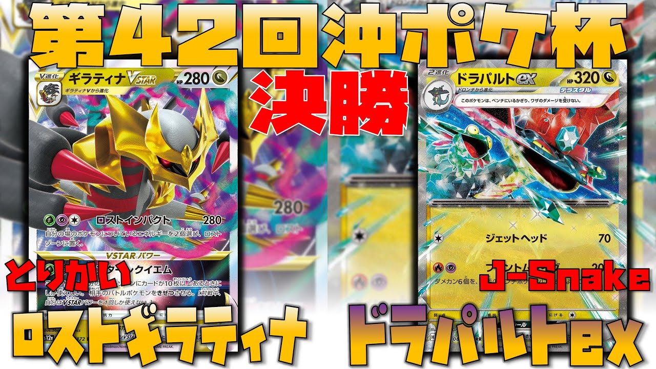 【ポケカ大会】人気急上昇！環境トップ！！　第42回沖ポケ杯　決勝　ロストギラティナ　vs　ドラパルトex