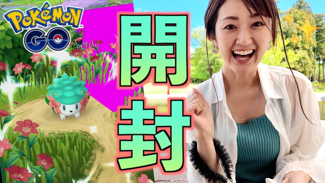 念願のシェイミ色違い開封...【ポケモンGO】