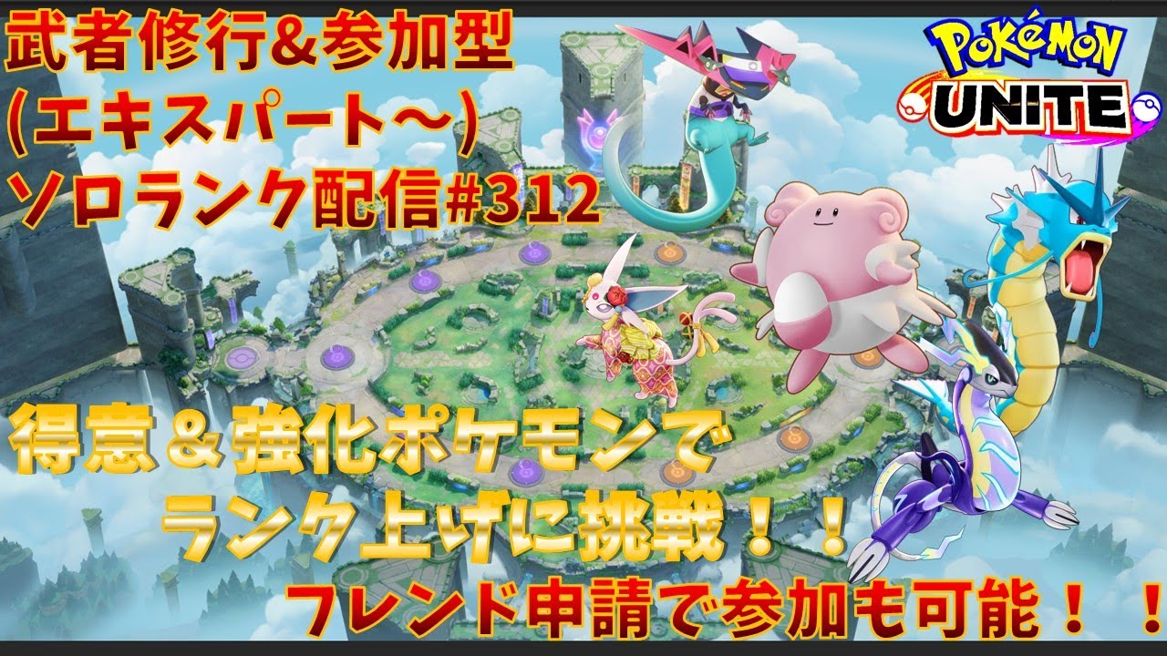 【#ポケモンユナイト】ランクマッチ参加型配信#312 (エキスパート～)：#ドラパルト 、#ハピナス 、#ギャラドス、#エーフィ、#ミライドン )※コメント前に概要欄チェック！