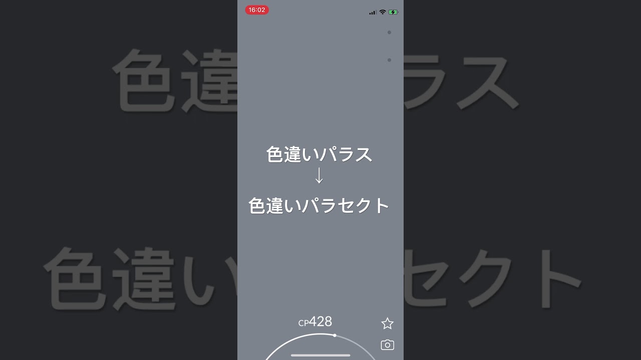 ポケモンGO 色違いパラス出現！色違いパラセクトへ進化！