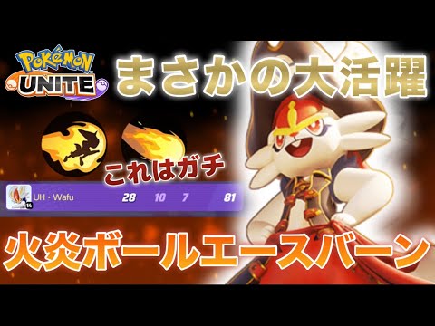 【解説】レモータ時代最強ポケモンが再び！〇〇ルートで使うエースバーンが強すぎた！【ポケモンユナイト】