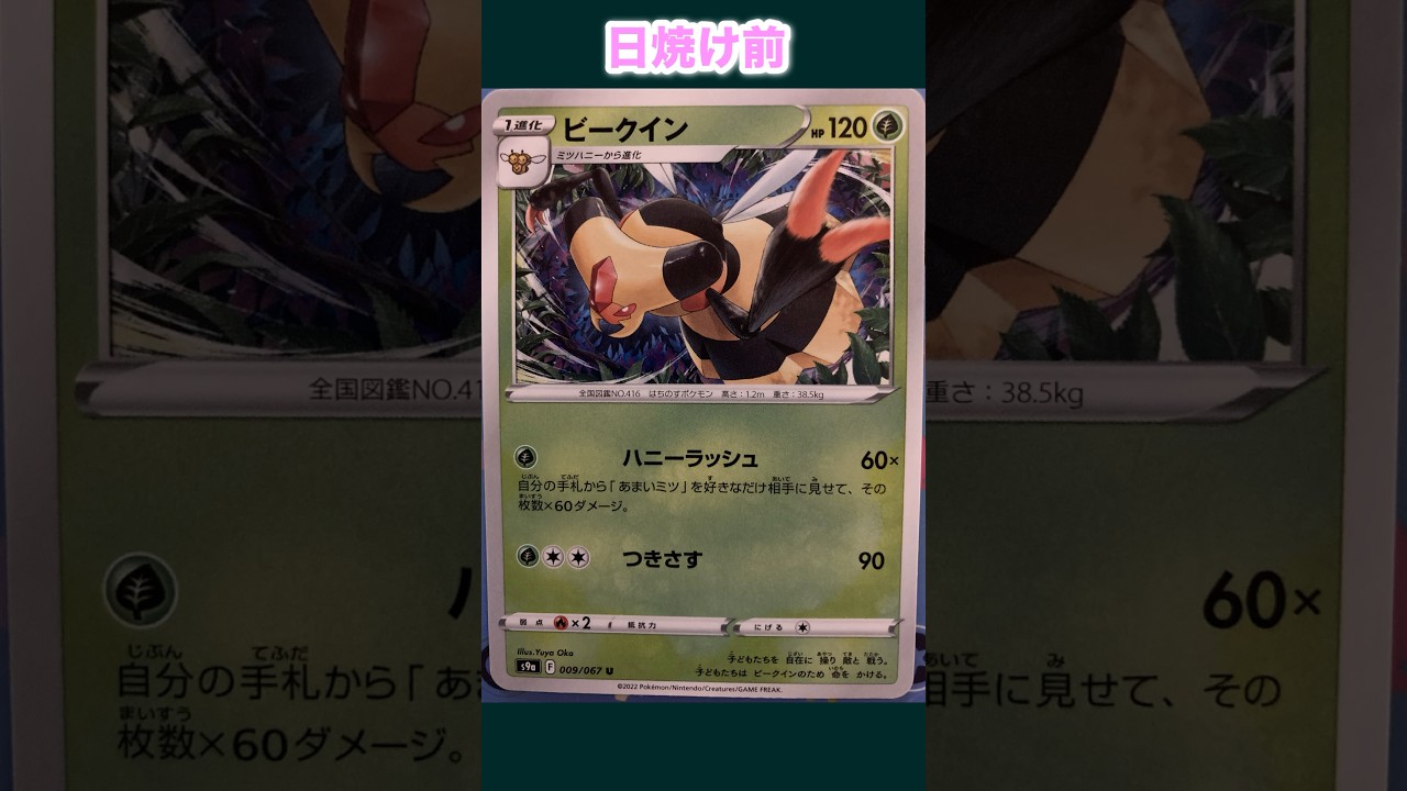 ビークインの日焼けポケカ