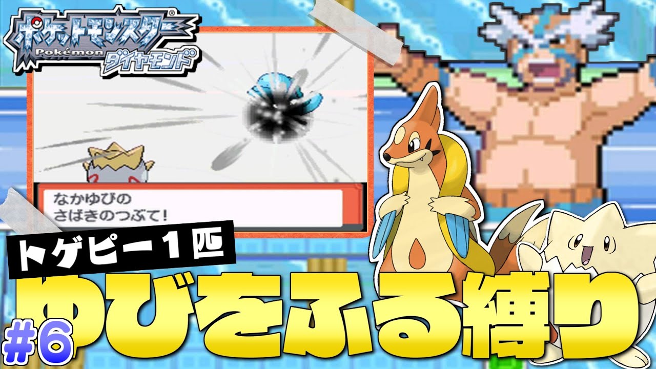 ダイヤモンドをトゲピー１匹のゆびをふるだけでクリアする旅#６【ゆっくり実況】【ポケモンDPPt】