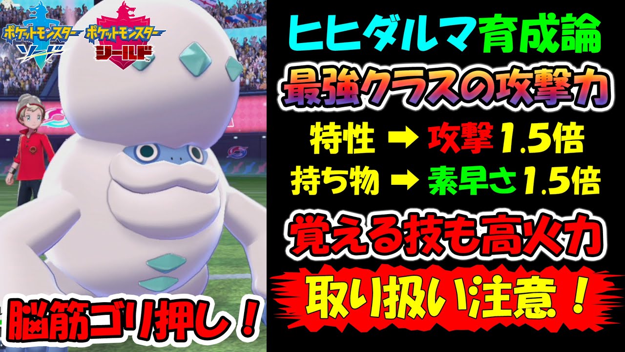 【ポケモン剣盾】 ヒヒダルマ育成論　脳筋ゴリ押し攻撃型！　＃３７【ポケモン剣盾　ポケモンソードシールド】
