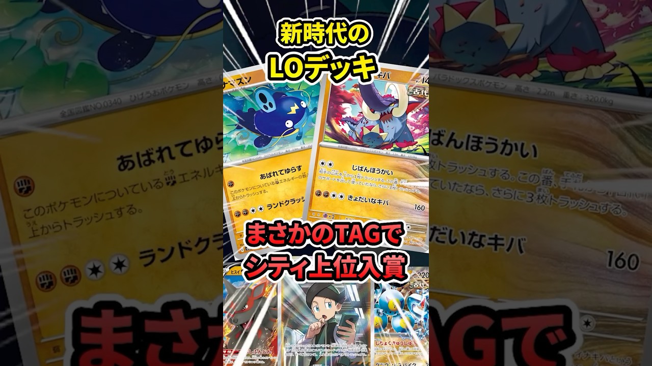 山札破壊の鬼コンビによる新デッキ！？ナマズンLOギミック入りイダイナキバLOが大会で上位入賞していたので解説♫【ポケカ/シティリーグ】