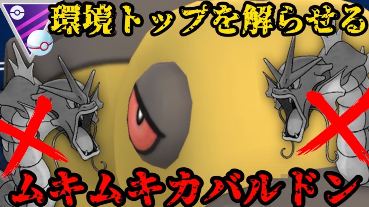 【ポケモンGO】ムキムキカバルドンがタイプ相性を覆し環境トップを解らせるっ！【マスタープレミア】