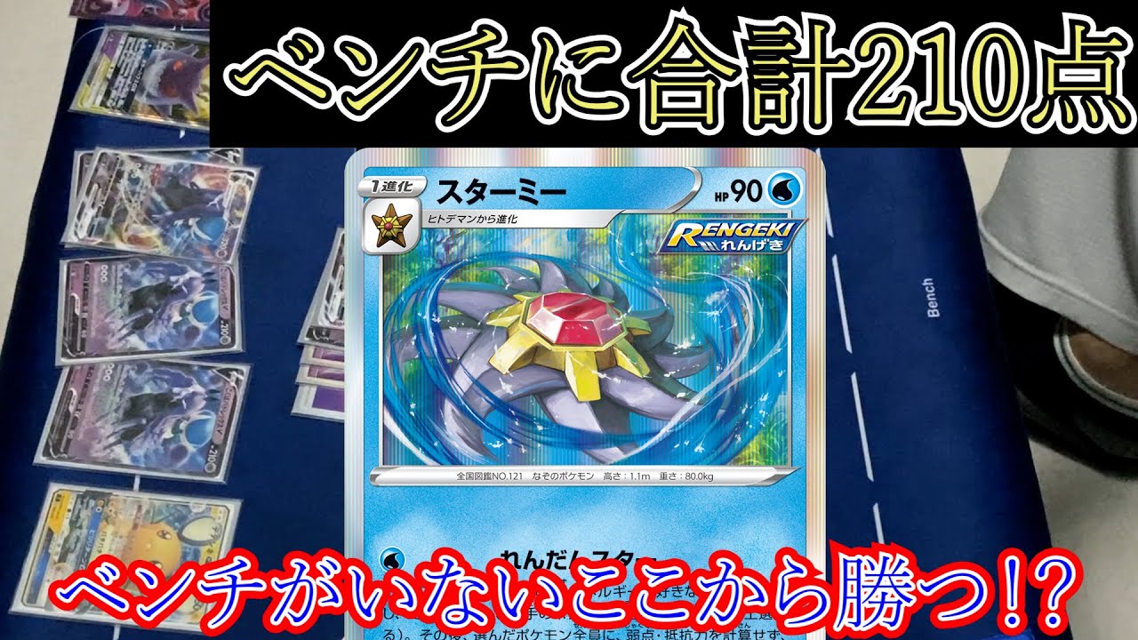 【驚異のベンチ狙撃】連撃スターミーはやれます！【ポケカ】