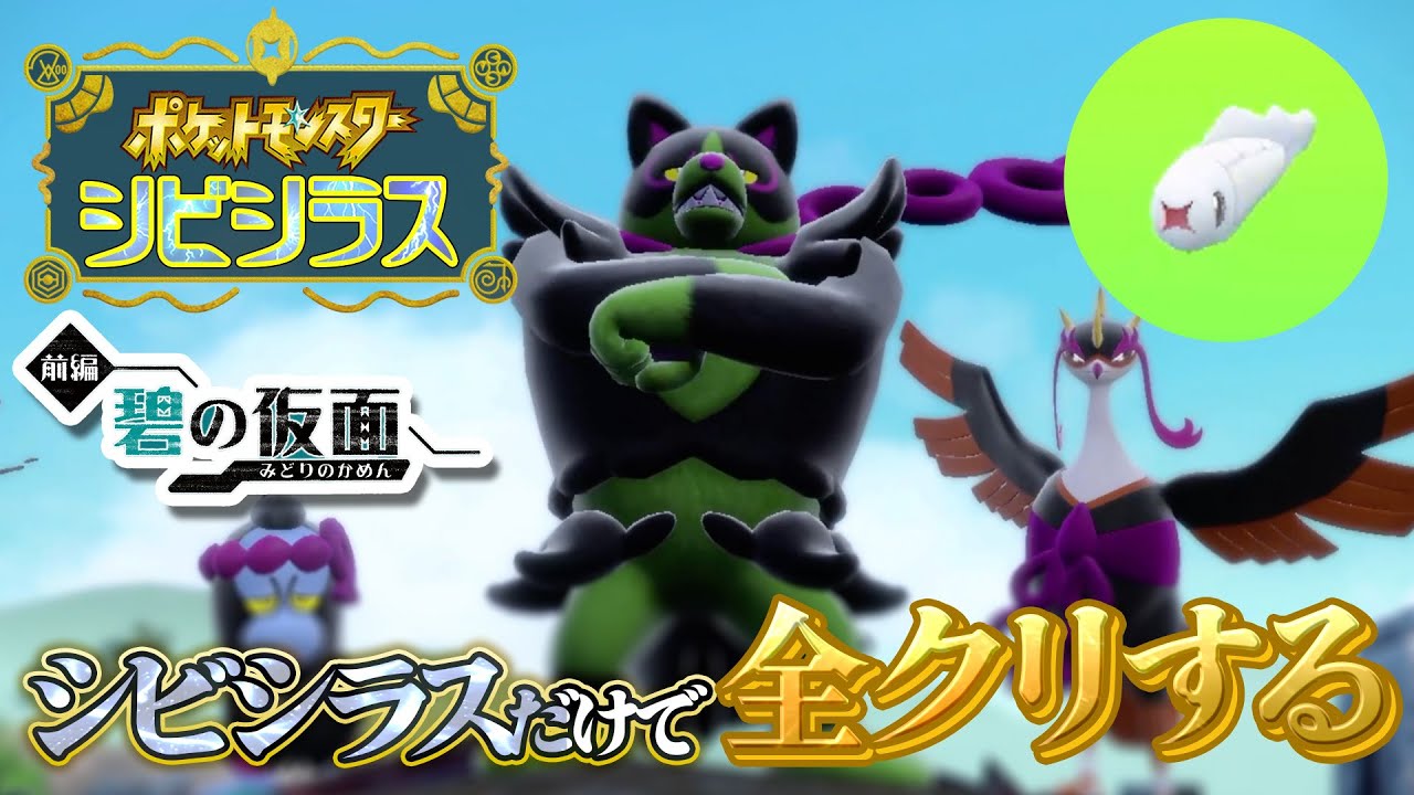 【碧の仮面 前編】最強のシビシラスだけでストーリークリアする！！！！【ポケモンSV/ポケモンスカーレットバイオレット】