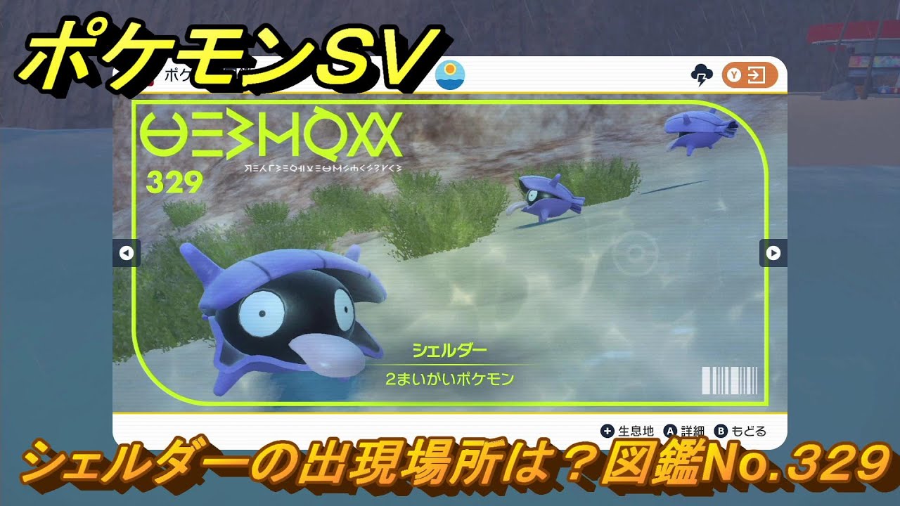 ポケモンＳＶ　シェルダーの出現場所は？図鑑No.３２９　ポケモン図鑑コンプしよう！　【ポケモンバイオレット・スカーレット】