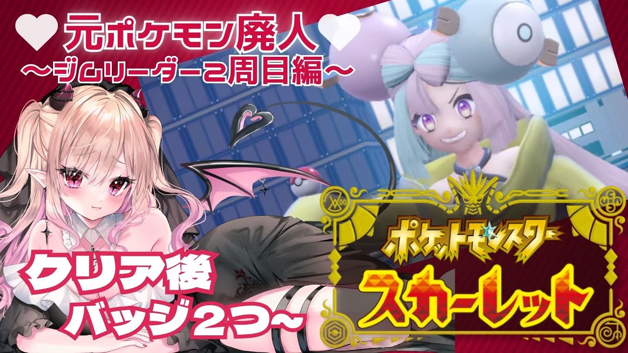 【#ポケモンsv 】ポケモンスカーレット　最高の物語に感動しながらクリア後ジムリーダー２周目編　後編　【#新人vtuber #個人vtuber #jpvtuber 】#ポケモンスカーレット