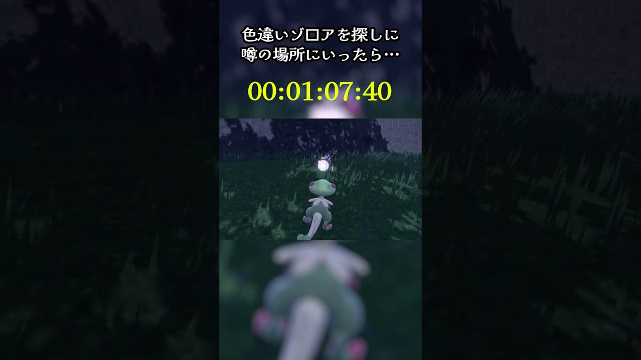 【ポケモンSV】軽い気持ちで色違いゾロアを探しに行ったら#shorts