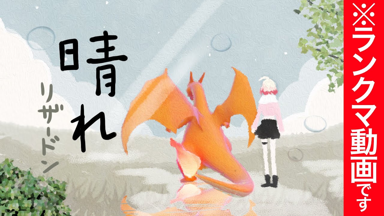 まさかのタケルライコの晴れ始動！？サンパワーリザードンの超火力で全てを焼き尽くしていく！【ランクマ対戦実況】【ポケモンSV】【調整・育成論】【晴れ構築・晴れパ】