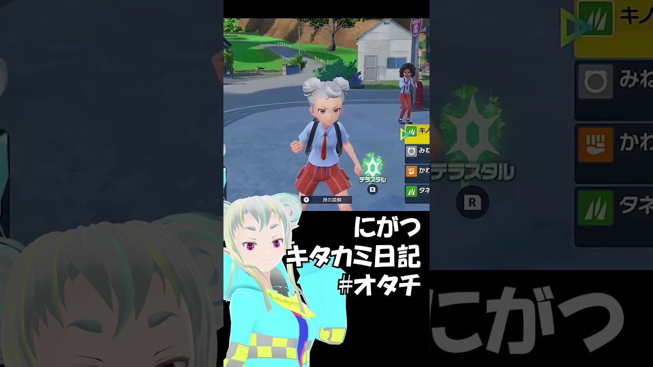 【オタチかわいい】キタカミ日誌 #オタチ  #shorts #ポケモンsv #vtuber