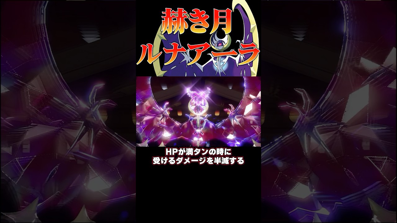 【ポケモンSV】弱点ナシ⁉︎強すぎるルナアーラ‼︎#shorts #ポケモン