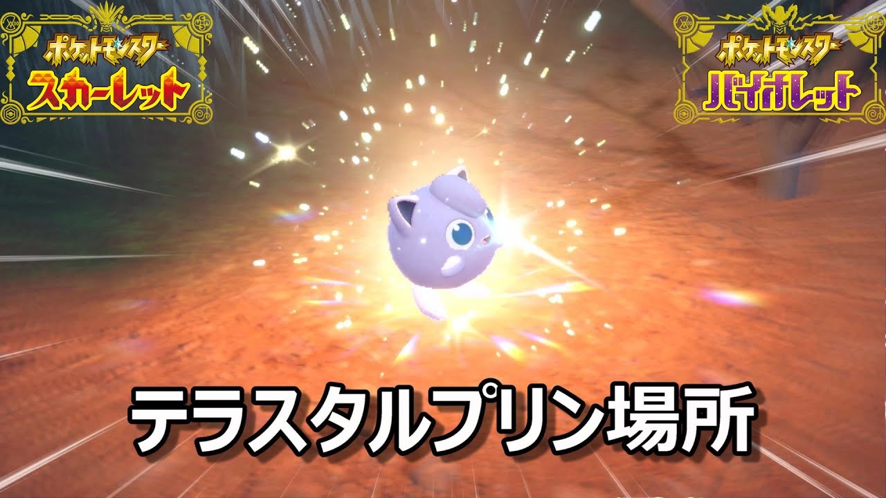 【ポケモンSV】テラスタルプリン場所　野生テラスタル＃５【スカーレット・バイオレット】