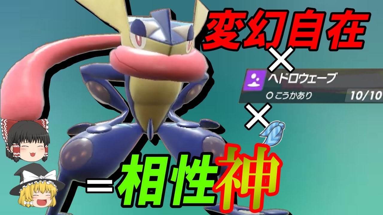 現代社会に適応した「最新型ゲッコウガ」がすごくすごい【ポケモンsv】【ゆっくり】