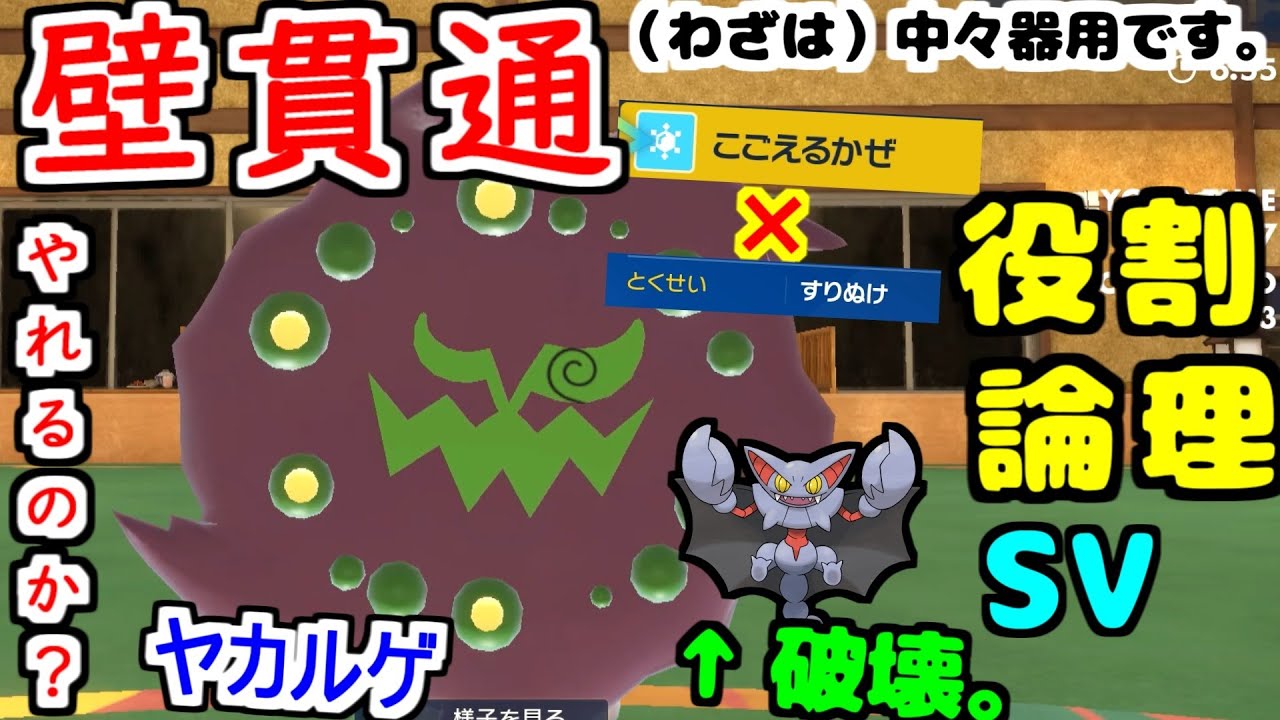 【役割論理】無効3つ、元弱点ナシの”ミカルゲ”は役割を持てますか？【ポケモンSV】