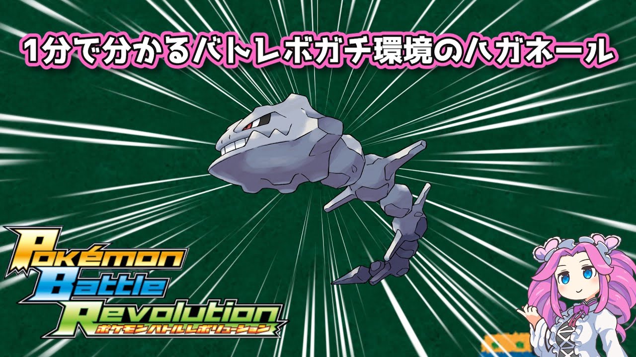 【四国めたん】1分で分かるバトレボガチ環境のハガネール【4世代】