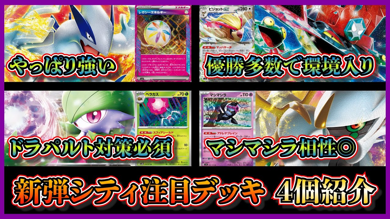 【シティデッキ考察】ドラパルト優勝しずぎ！優勝したピジョット型ドラパルト、レガシーエネ入りルギア、ベラカス入りサーナイト、マシマシラ入りアルセウスグレンアルマを紹介して考察します【ポケカ】