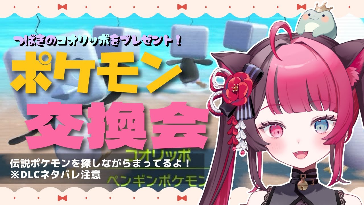 【ポケモンSV 交換会】コオリッポ お返しします！伝説のポケモン Getしながら 交換相手を待つ！ 3周年 記念企画 [ Vtuber 山河椿 ]