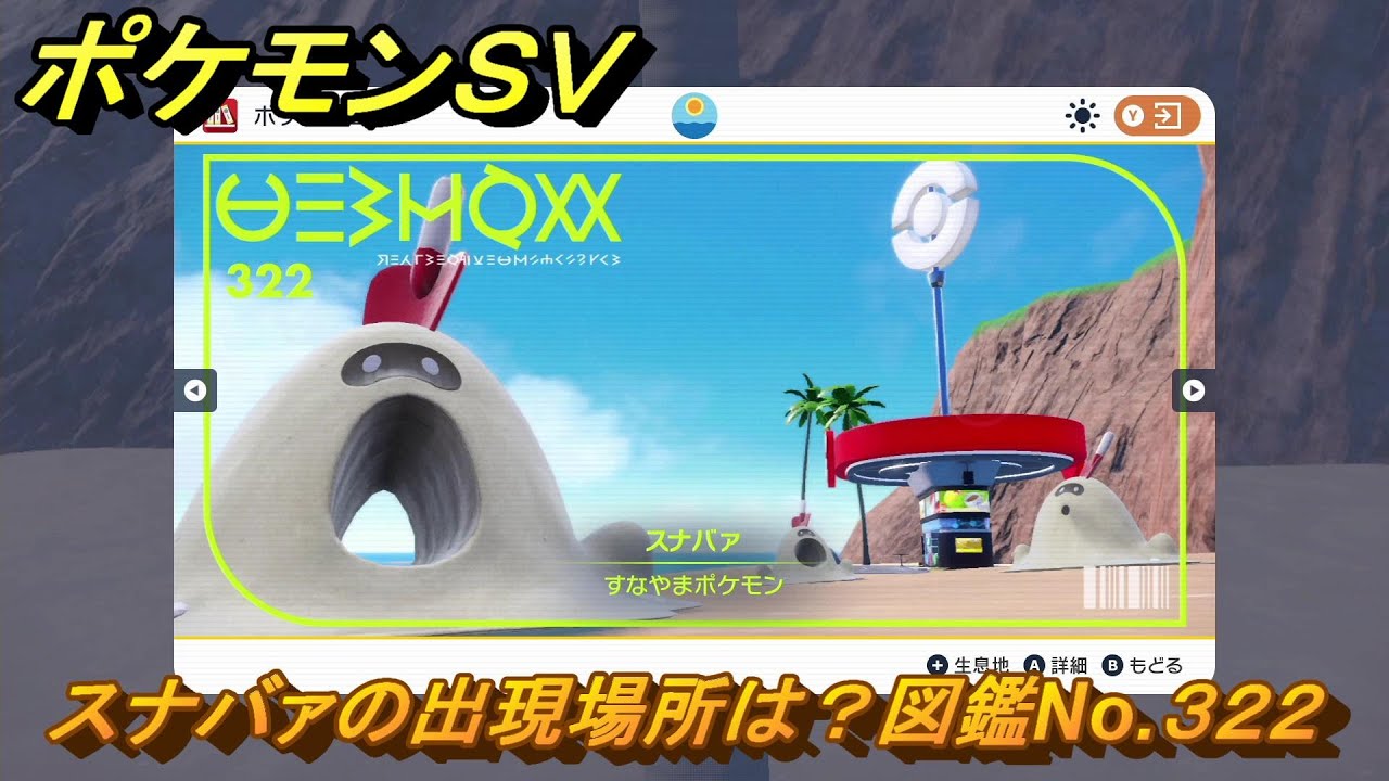 ポケモンＳＶ　スナバァの出現場所は？図鑑No.３２２　【ポケモンバイオレット・スカーレット】