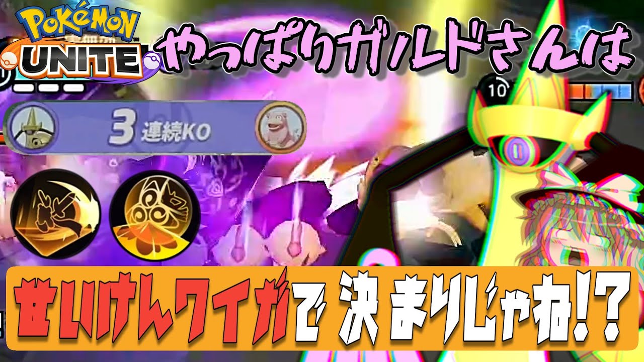 【大激震】ギルガルドってやっぱりせいけんワイガが最強だよなあみんなあ！！？（ポケモンユナイトゆっくり実況）
