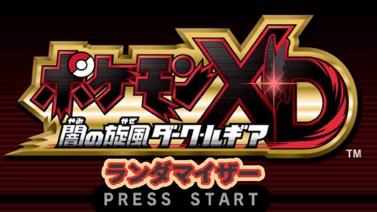 ポケモンXD ☨闇の旋風☨ ダーク・ルギア ランダマイザー part1