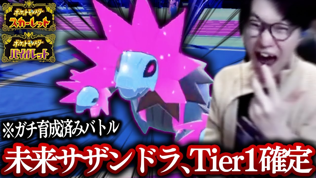 【最強候補】未来の姿のサザンドラ『テツノコウベ』が壊れすぎて適当に先発に出しとけば勝てる件についてwwwwwwww【ビエラ ポケモンSV スカーレット・バイオレット】