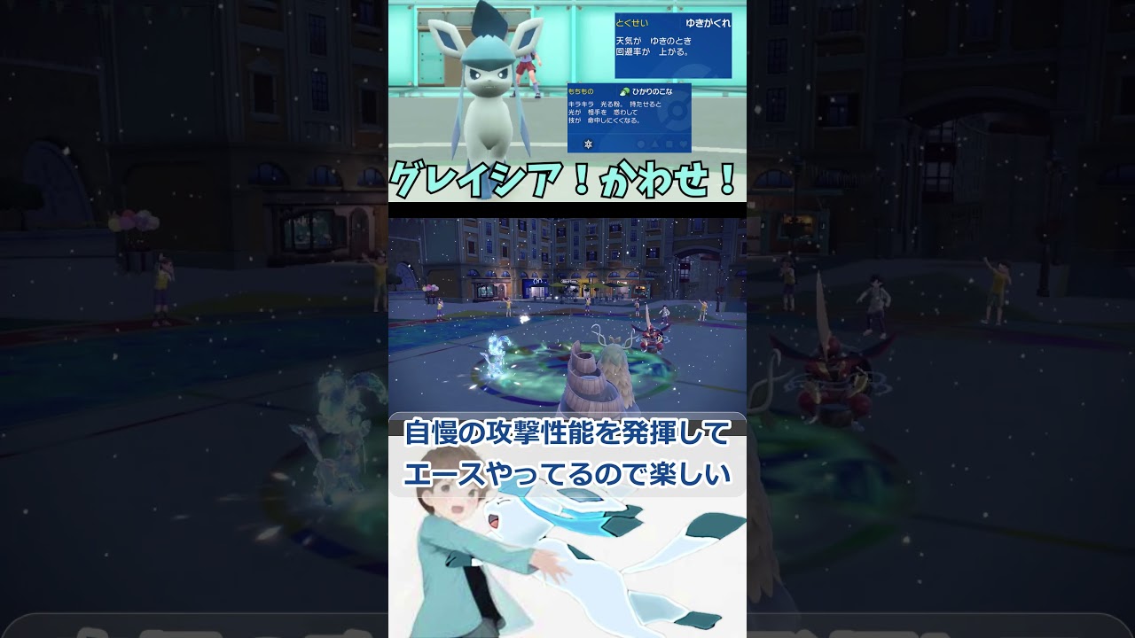 【ポケモンSV】【グレイシア】味方のサポートを避ける気まぐれグレイシア【ダブル】