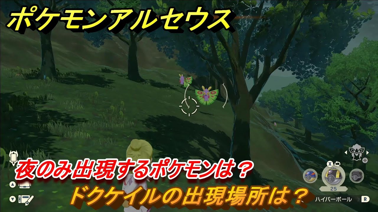 ポケモンアルセウス　夜のみ出現するポケモンは？　ドクケイルの出現場所は？？　＃５０８　【Pokémon LEGENDS アルセウス】