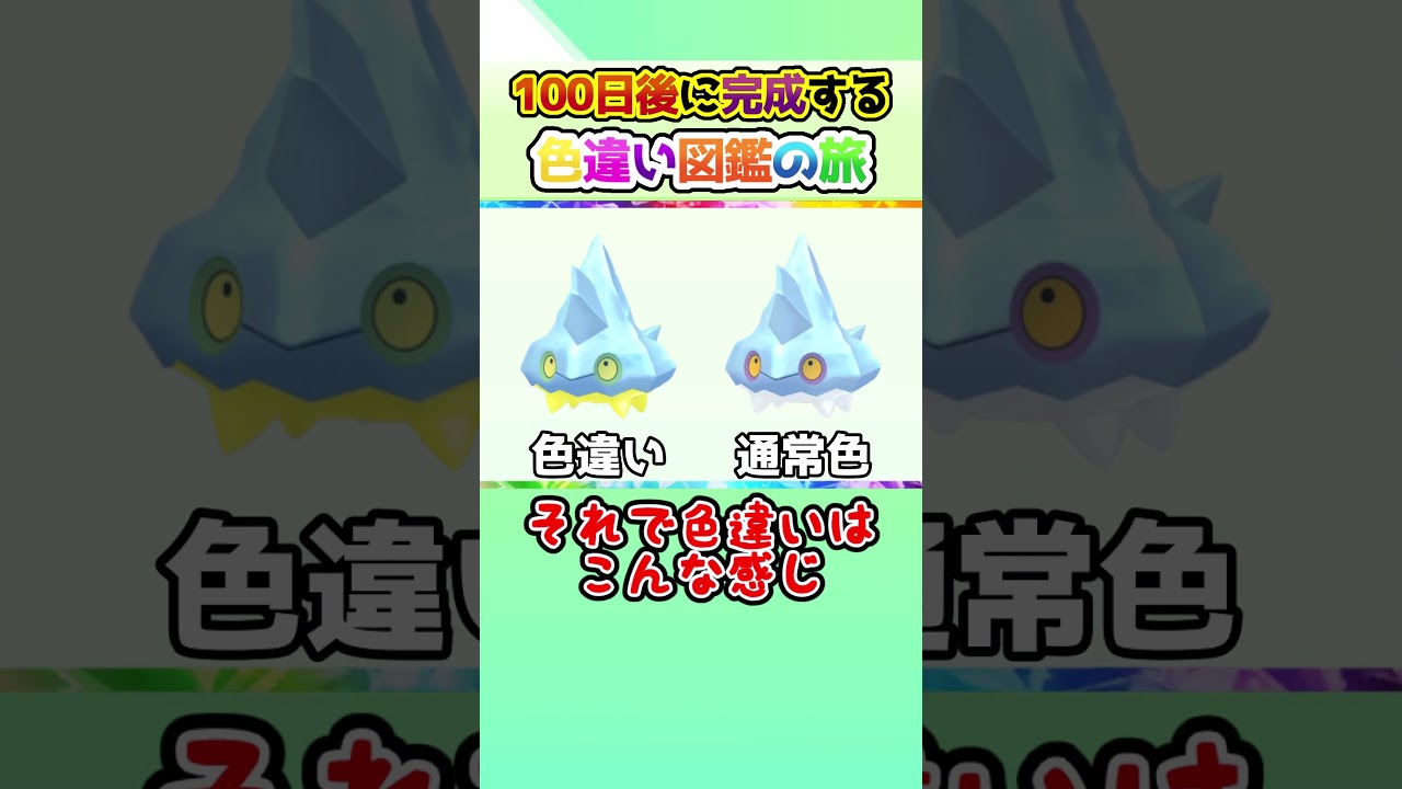 【苦戦】100日後に完成する色違い図鑑の旅 ～95日目～【ゆっくり実況】【ポケモンSV】#shorts #ポケモンsv #色違い #色旅