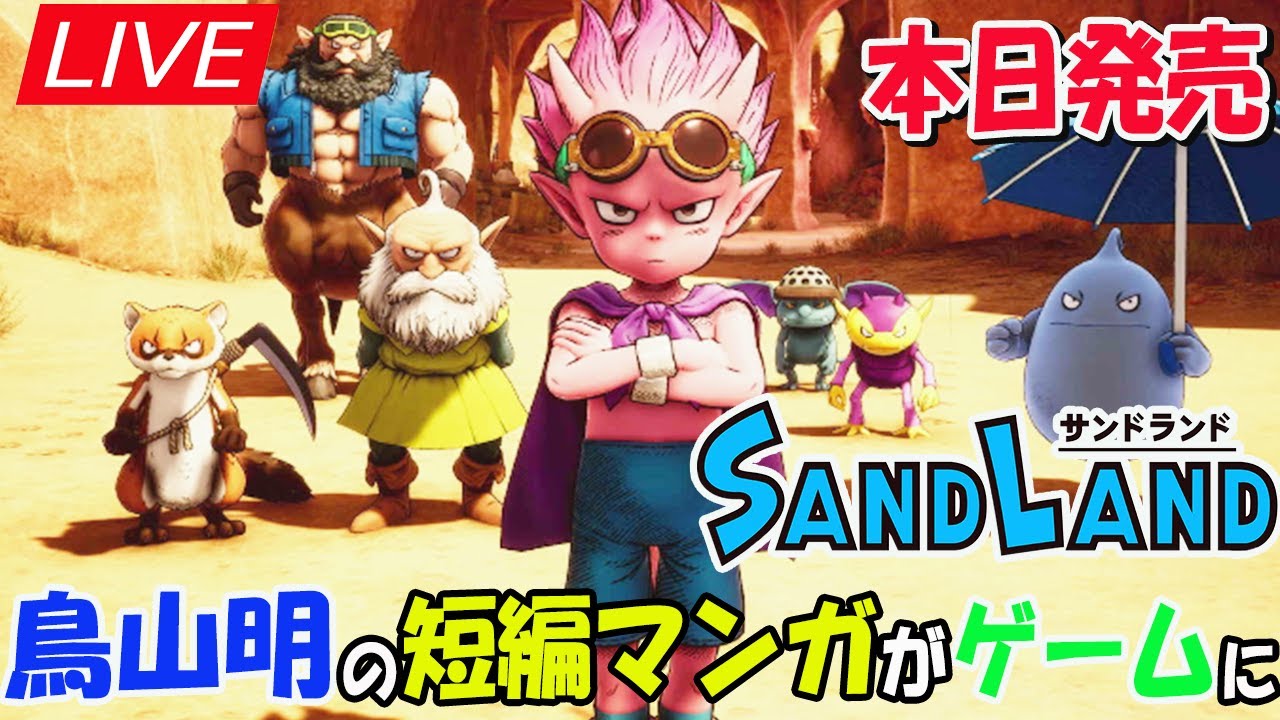 #1 【SAND LAND】本日発売 鳥山先生の遺作となったゲーム『サンドランド』実況プレイ LIVE ネタバレ注意【PS5】