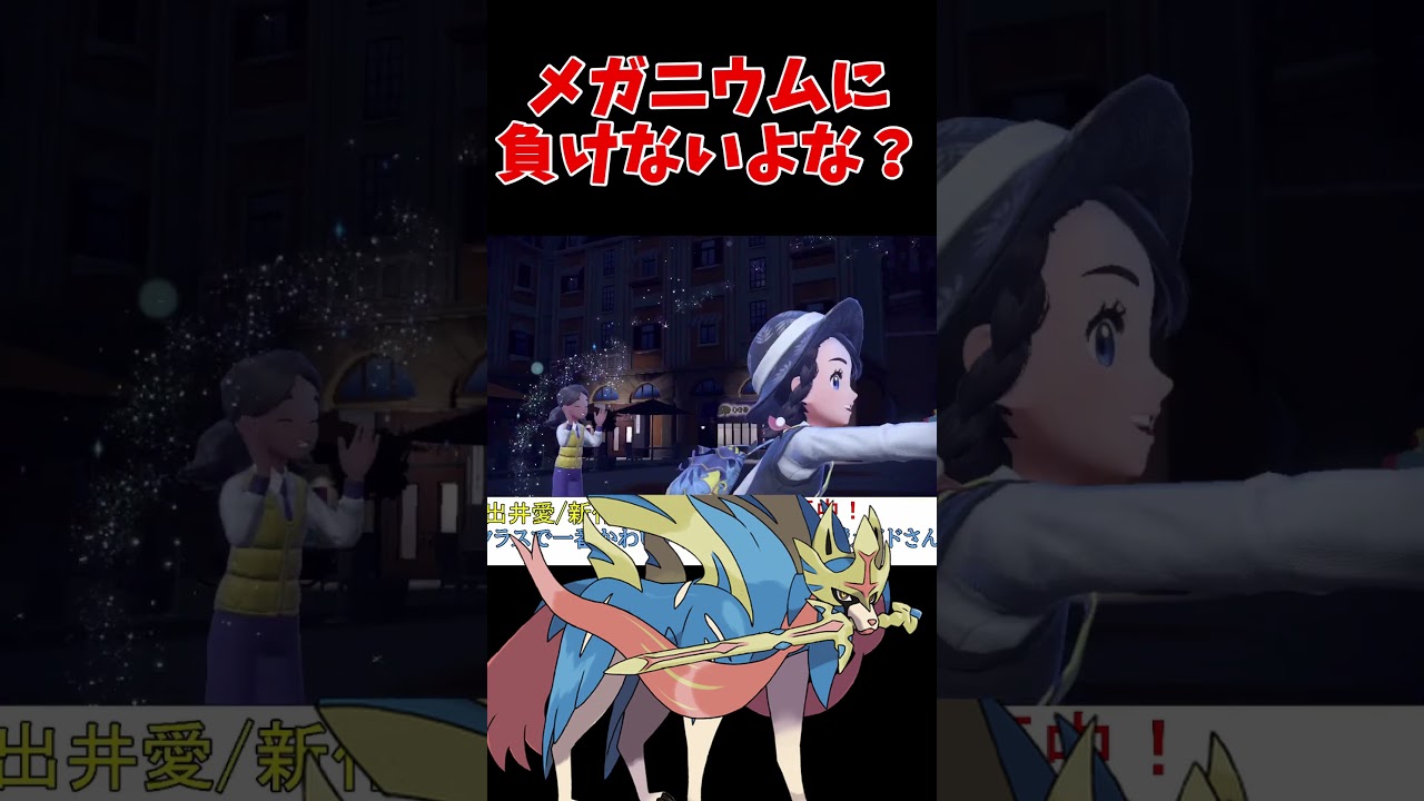 【悲報】ザシアンさんメガニウムにワンパンされる【ポケモンSV】【レギュG】【禁伝】【スカーレットバイオレット】 #shorts