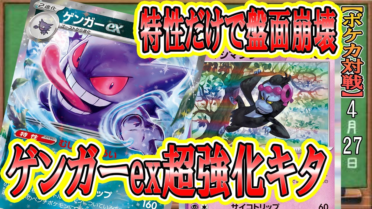 【ゲンガーex研究委員会】マシマシラでゲンガーexが超絶強化！特性だけで相手のベンチポケモンをバッタバッタとなぎ倒す最凶デッキが完成しました！【ポケカ考察】