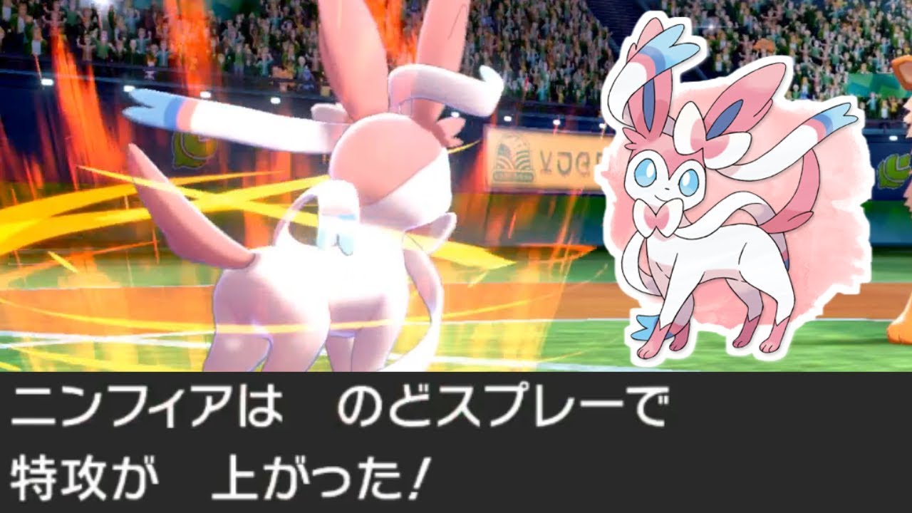 【ポケモン剣盾】のどスプレー型ニンフィアの可能性……