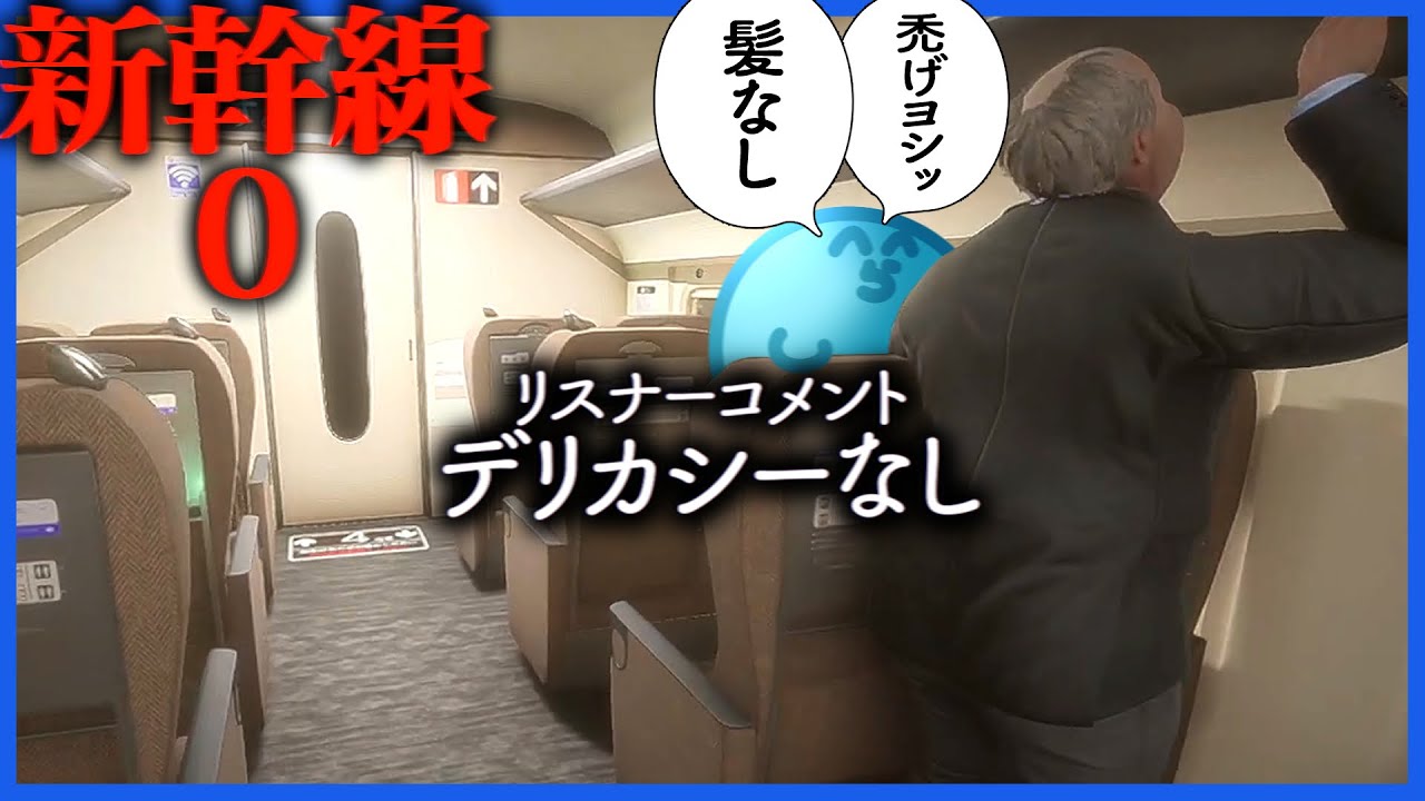 異変を探すのに慣れた結果、デリカシーを失ったらっだぁ【新幹線0】