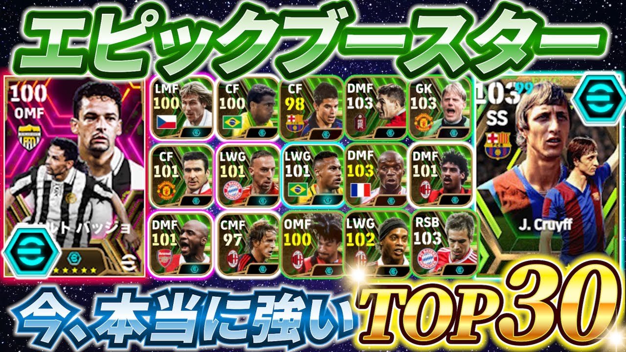 【最強!!】イーフト2024で来た本当に強かったエピックブースターランキングTOP30！【eFootball2024アプリ/イーフト】