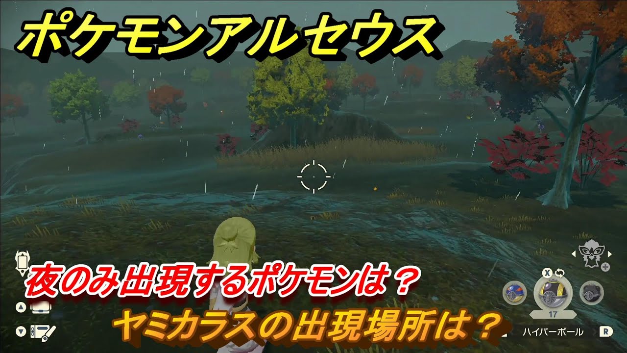 ポケモンアルセウス　夜のみ出現するポケモンは？　ヤミカラスの出現場所は？　＃５１１　【Pokémon LEGENDS アルセウス】