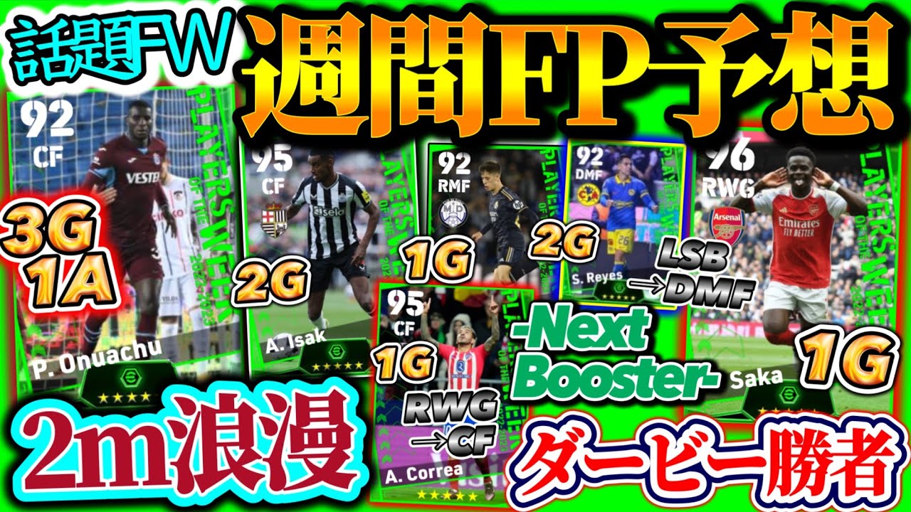【話題性⚪︎】eFootball2024 POTW週間FP予想 2m浪漫大砲が!? ブースターはダービー勝者と2Gの久々FW 18歳の再搭載か SB→MFバグも【eFootballアプリ/イーフト】