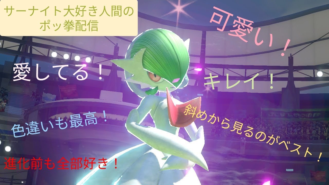 【ポッ拳】サーナイトって可愛いよね