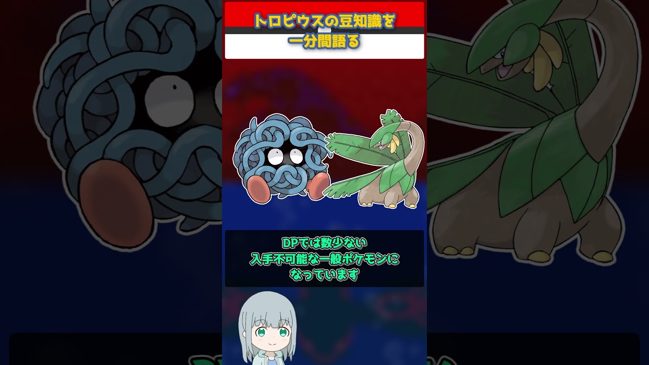【ポケモン】トロピウスの豆知識を一分間語る【ゆっくり解説】 #Shorts  #ポケモン  #pokemon