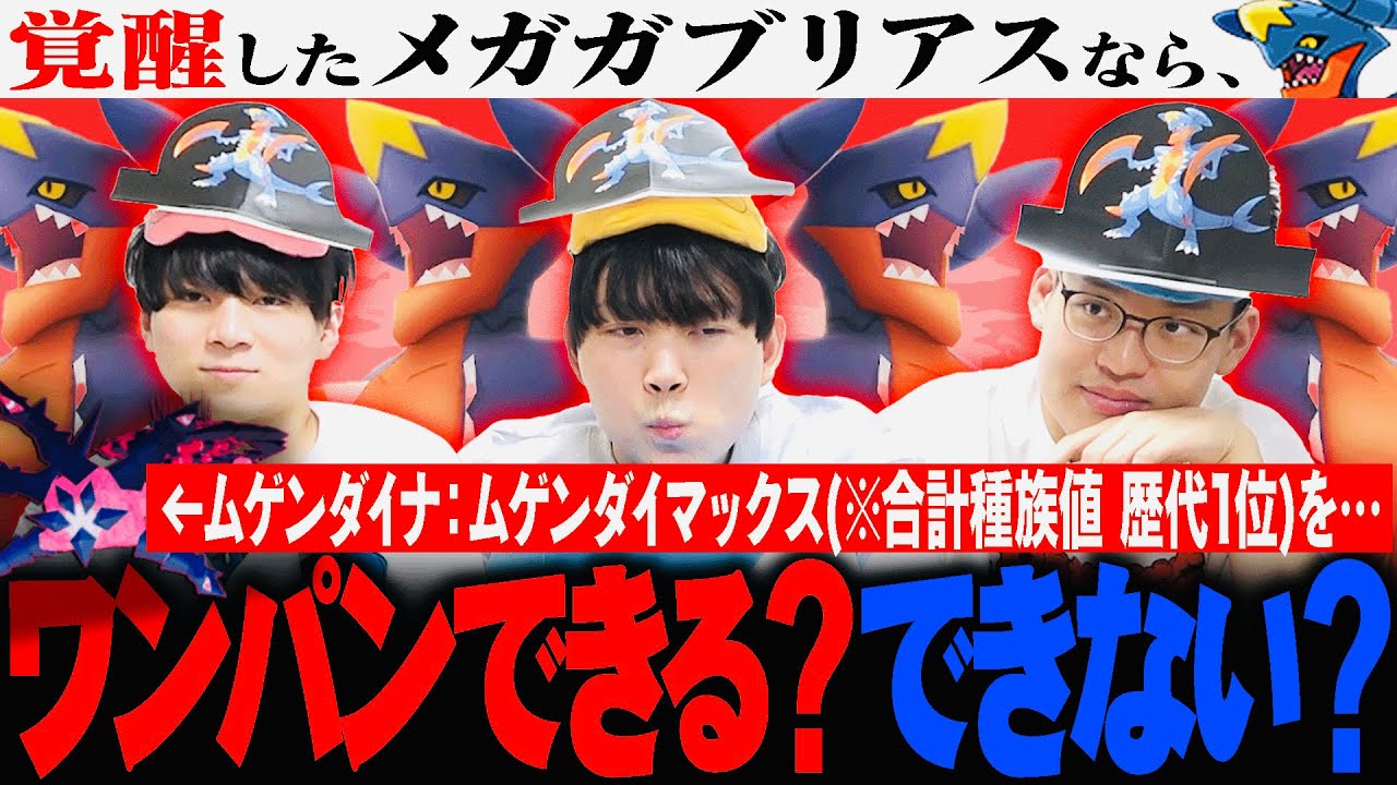 【難問】俺たちメガガブリアスは、"合計種族値1125"のムゲンダイナ(ムゲン)をワンパンできるのか？？それとも…