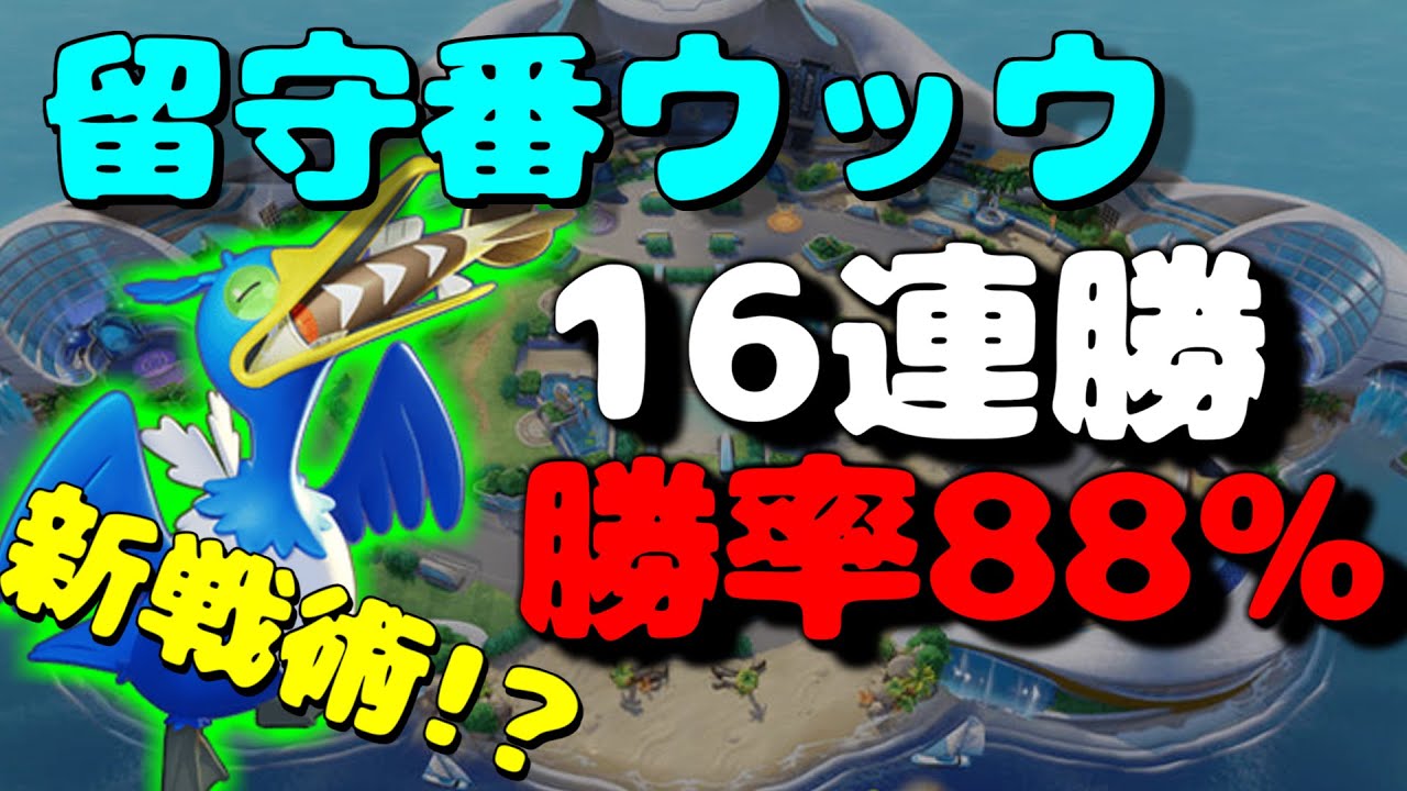 【世界65位】新戦術のウッウがマジで最強！？ランクマッチで勝ちたい奴はこれを見ろ！【ポケモンユナイト/立ち回り解説】